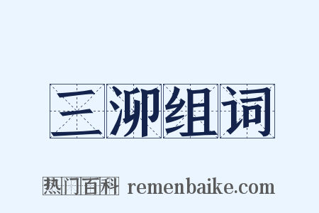 三泖组词是什么意思的图片